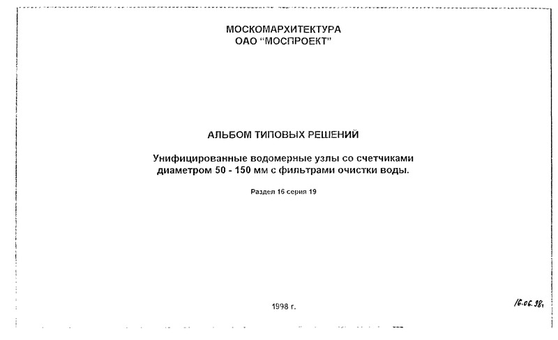 Альбом ПП 16-19 Унифицированные водомерные узлы со счетчиками диаметром 50 - 150 мм с фильтрами очистки воды