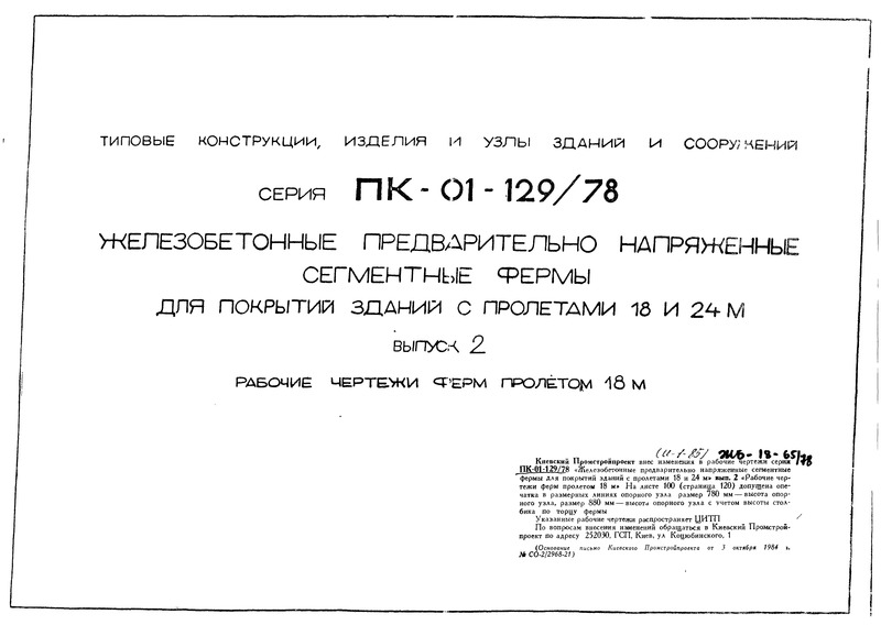 Серия ПК-01-129/78 Выпуск 2. Рабочие чертежи ферм пролетом 18 м