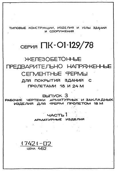 Серия ПК-01-129/78 Выпуск 3. Часть 1. Рабочие чертежи арматурных и закладных изделий для ферм пролетом 18 м. Арматурные изделия