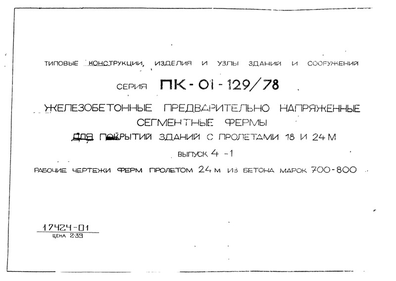 Серия ПК-01-129/78 Выпуск 4-1. Рабочие чертежи ферм пролетом 24 м из бетона марок 700 - 800
