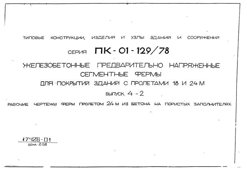 Серия ПК-01-129/78 Выпуск 4-2. Рабочие чертежи ферм пролетом 24 м из бетона на пористых заполнителях