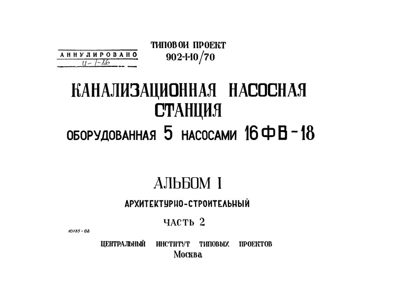 Типовой проект 902-1-10/70 Альбом I. Часть 2. Архитектурно-строительный. Производство работ открытым способом для сухих грунтов при глубине заложения подводящего коллектора 4,0 м. Подземная часть из сборных блоков