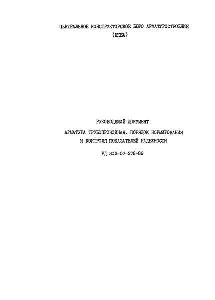 РД 302-07-278-89 Арматура трубопроводная. Порядок нормирования и контроля показателей надежности