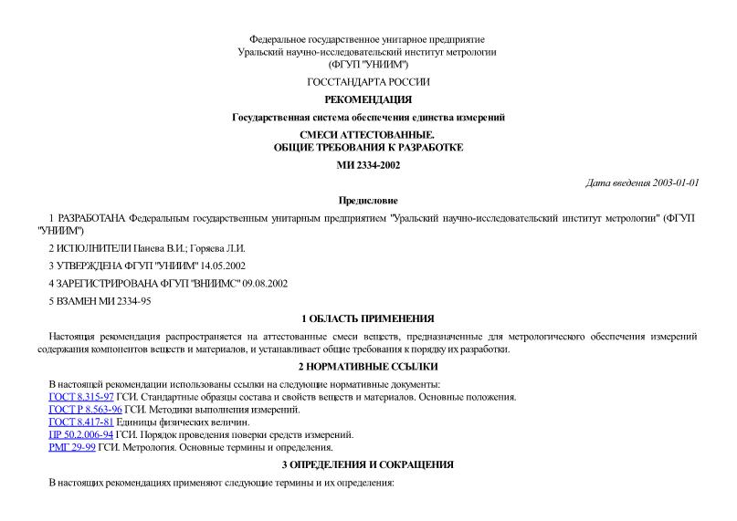 Аттестованную характеристику наносят на упаковку стандартного образца в виде