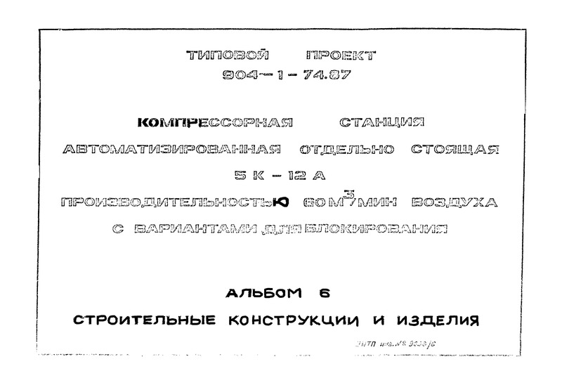 Типовой проект 904-1-74.87 Альбом 6. Строительные конструкции и изделия