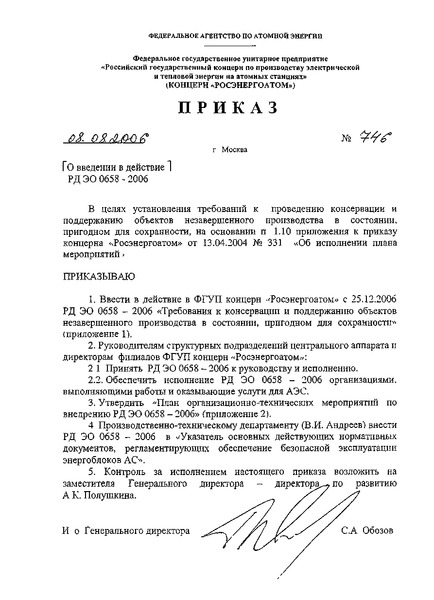 РД ЭО 0658-2006 Требования к консервации и поддержанию объектов незавершенного производства в состоянии, пригодном для сохранности