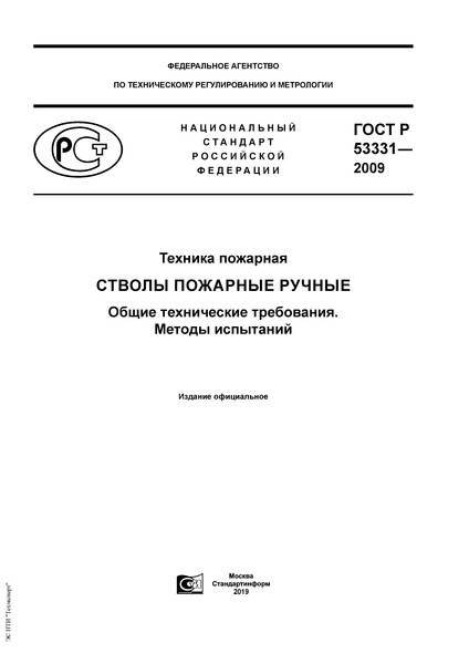 ГОСТ Р 53331-2009 Техника пожарная. Стволы пожарные ручные. Общие технические требования. Методы испытаний
