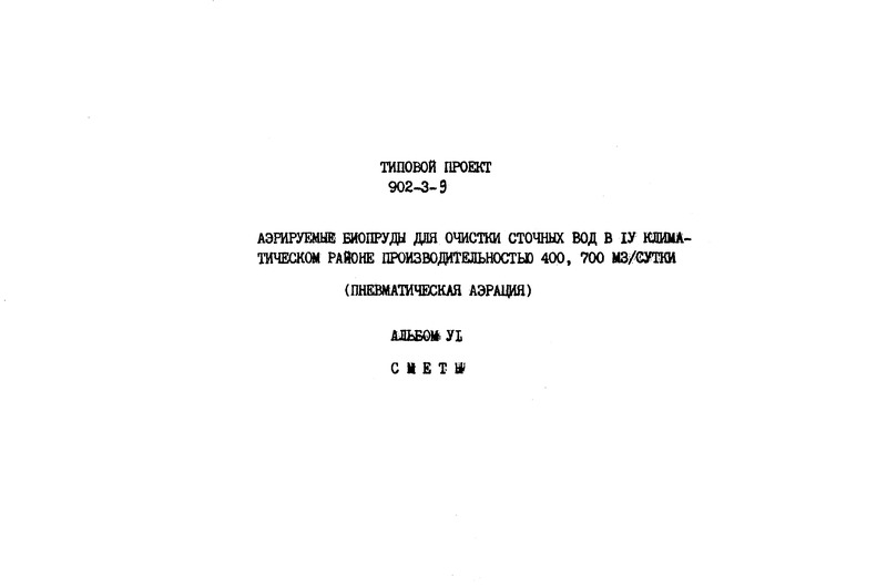 Типовой проект 902-3-9 Альбом 6. Сметы