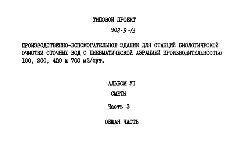 Типовой проект 902-9-13 Альбом VI. Часть III. Сметы. Общая часть