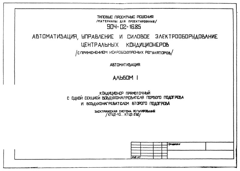 Типовые проектные решения 904-02-16.85 Альбом 1. Кондиционер прямоточный с одной секцией воздухонагревателя первого подогрева и воздухонагревателем второго подогрева. Электрическая система регулирования (КТЦ2-10…КТЦ2-250)
