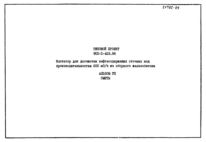 Типовой проект 902-2-423.86 Альбом 7. Сметы
