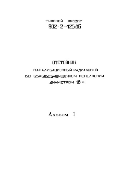 Типовой проект 902-2-425.86 Альбом 1. Технологическая часть, строительная часть, электрооборудование и автоматика