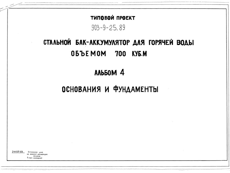 Типовой проект 903-9-25.89 Альбом 4. Основания и фундаменты