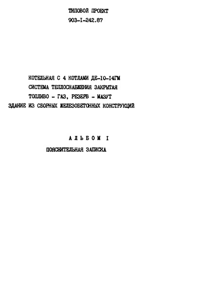 Типовой проект 903-1-242.87 Альбом 1. Пояснительная записка