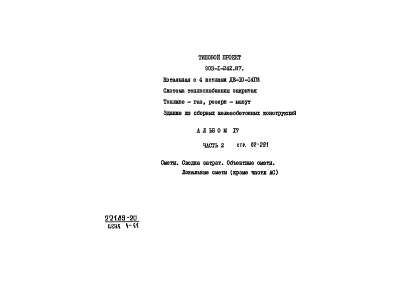 Типовой проект 903-1-242.87 Альбом 17. Часть 2. Сметы. Сводка затрат. Объектные сметы. Локальные сметы (кроме части АС)
