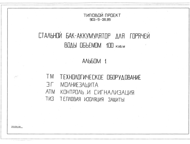 Типовой проект 903-9-28.89 Альбом 1. Технологическое оборудование. Молниезащита. Контроль и сигнализация. Тепловая изоляция защиты