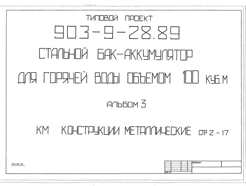 Типовой проект 903-9-28.89 Альбом 3. Конструкции металлические