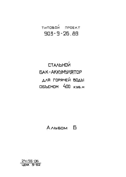 Типовой проект 903-9-28.89 Альбом 6. Основные положения по производству монтажных работ (из ТП 903-9-26.89)