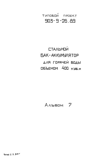 Типовой проект 903-9-28.89 Альбом 7. Монтажные соединения (из ТП 903-9-26.89)