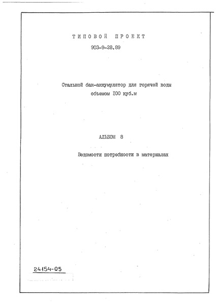 Типовой проект 903-9-28.89 Альбом 8. Ведомости потребности в материалах
