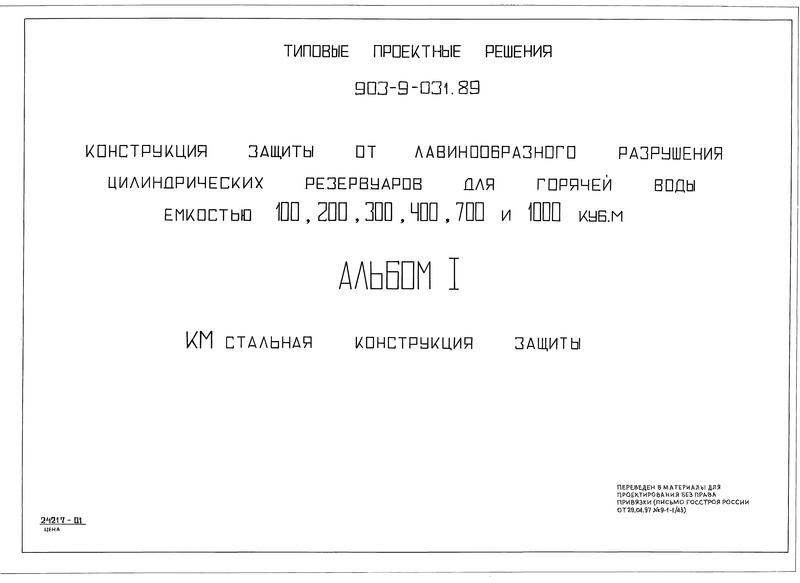 Типовой проект 903-9-28.89 Альбом 1. Стальная конструкция защиты (из ТП 903-9-031.89)