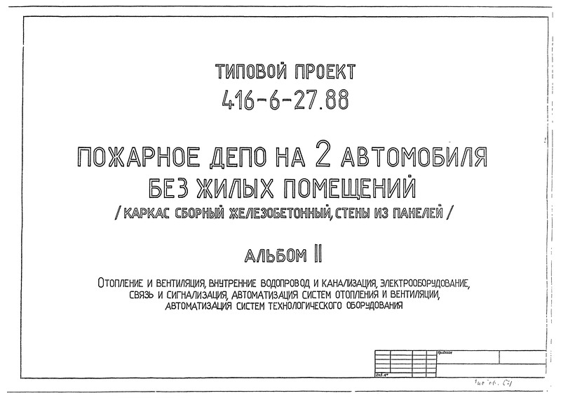Типовой проект 416-6-27.88 Альбом II. Отопление и вентиляция, внутренние водопровод и канализация, электрооборудование, связь и сигнализация, автоматизация систем отопления и вентиляции, автоматизация систем технологического оборудования