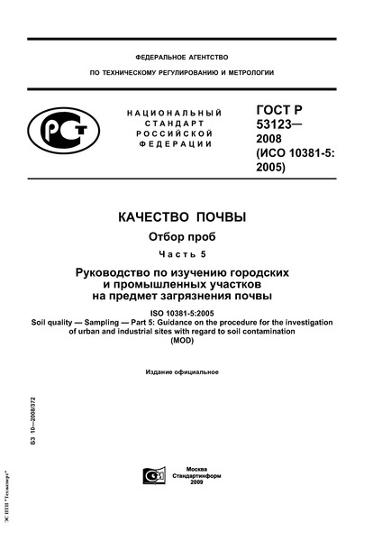 ГОСТ Р 53123-2008 Качество почвы. Отбор проб. Часть 5. Руководство по изучению городских и промышленных участков на предмет загрязнения почвы