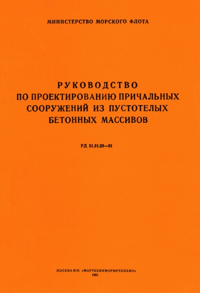 РД 31.31.28-81 Руководство по проектированию причальных сооружений из пустотелых бетонных массивов