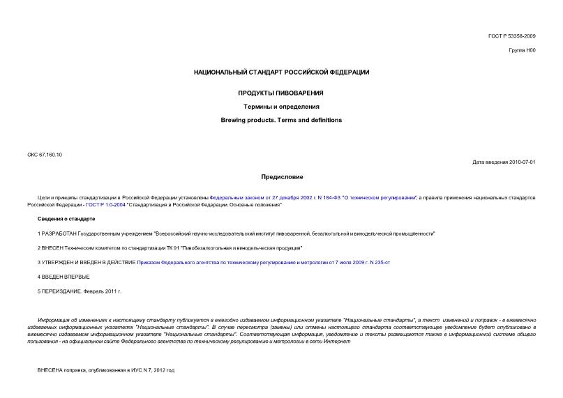 ГОСТ Р 53358-2009 Продукты пивоварения. Термины и определения