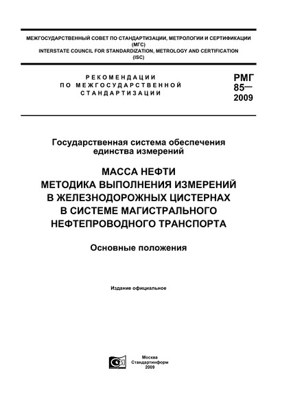 РМГ 85-2009 Государственная система обеспечения единства измерений. Масса нефти. Методика выполнения измерений в железнодорожных цистернах в системе магистрального нефтепроводного транспорта. Основные положения