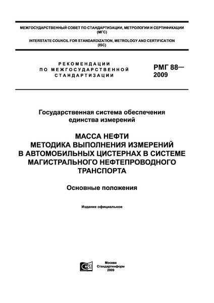 РМГ 88-2009 Государственная система обеспечения единства измерений. Масса нефти. Методика выполнения измерений в автомобильных цистернах в системе магистрального нефтепроводного транспорта. Основные положения