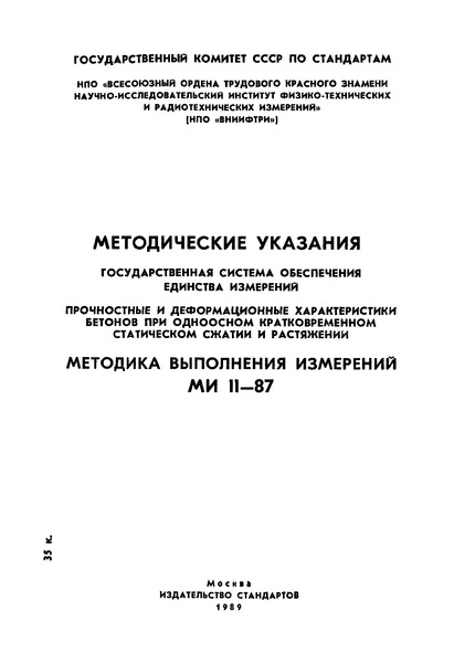 МИ 11-87 Государственная система обеспечения единства измерений. Прочностные и деформационные характеристики бетонов при одноосном кратковременном статическом сжатии и растяжении. Методика выполнения измерений