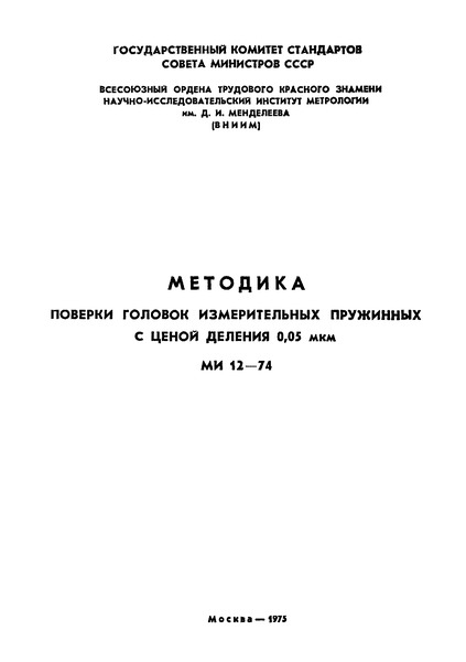 МИ 12-74 Государственная система обеспечения единства измерений. Методика поверки головок измерительных пружинных с ценой деления 0,05 мкм