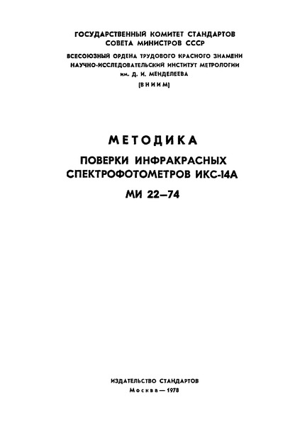 МИ 22-74 Государственная система обеспечения единства измерений. Методика поверки инфракрасных спектрофотометров ИКС-14А