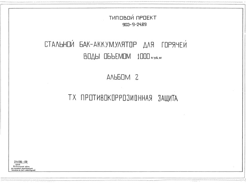 Типовой проект 903-9-24.89 Альбом 2. Противокоррозионная защита