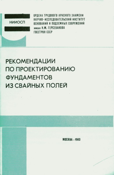   Рекомендации по проектированию фундаментов из свайных полей