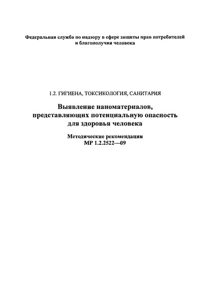 МР 1.2.2522-09 Выявление наноматериалов, представляющих потенциальную опасность для здоровья человека
