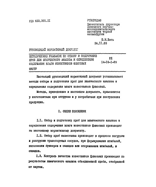 РД 14-16-1-89 Методические указания по отбору и подготовке проб для химического анализа и определения содержания влаги известняков флюсовых