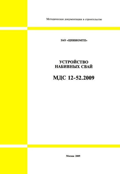 МДС 12-52.2009 Устройство набивных свай