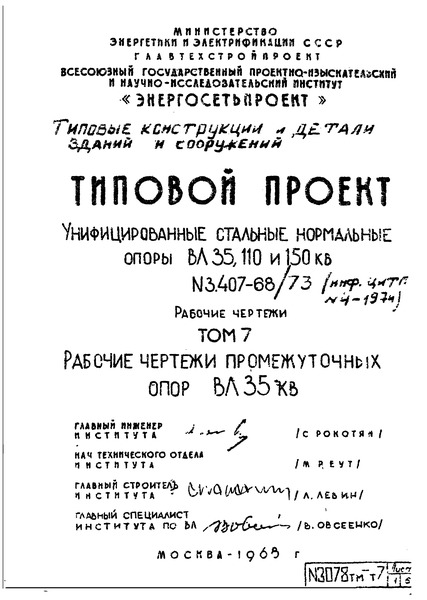 Типовой проект 3.407-68/73 Том 7. Рабочие чертежи промежуточных опор ВЛ 35 кВ