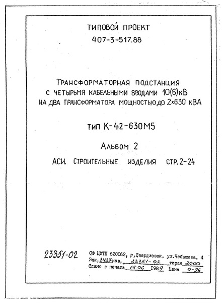 Типовой проект 407-3-511.88 Альбом 2. Строительные изделия (из ТП 407-3-517.88)