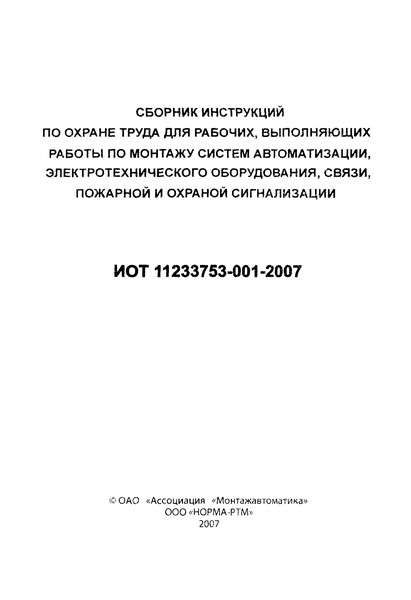 ИОТ 11233753-001-2007 Инструкция по охране труда для рабочих, выполняющих погрузочно-разгрузочные и складские работы с опасными грузами