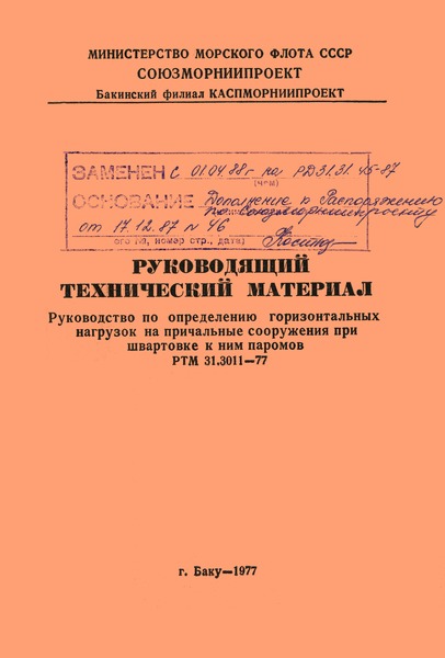 РТМ 31.3011-77 Руководство по определению горизонтальных нагрузок на причальные сооружения при швартовке к ним паромов