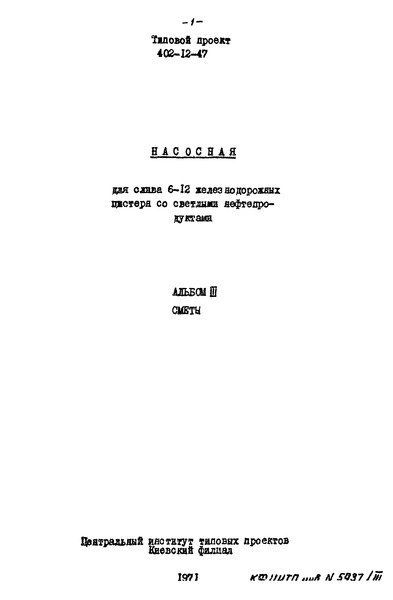 Типовой проект 402-12-47 Альбом III. Сметы