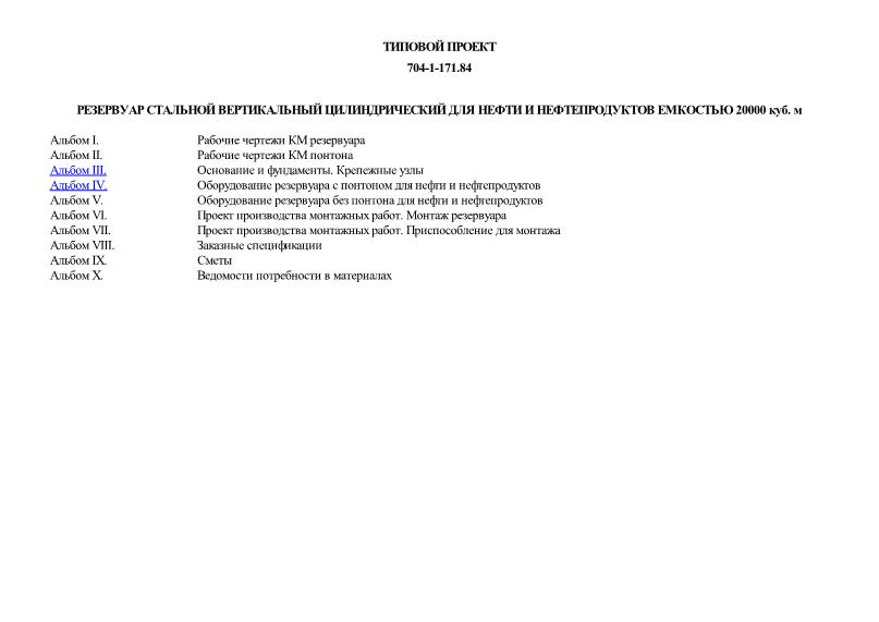 Типовой проект 704-1-171.84 Резервуар стальной вертикальный цилиндрический для нефти и нефтепродуктов емкостью 20000 куб. м