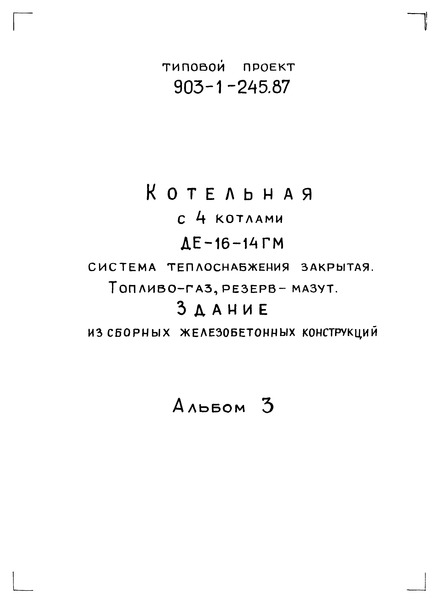 Типовой проект 903-1-245.87 Альбом 3. Станция водоподготовки. Мазутоснабжение. Газоснабжение