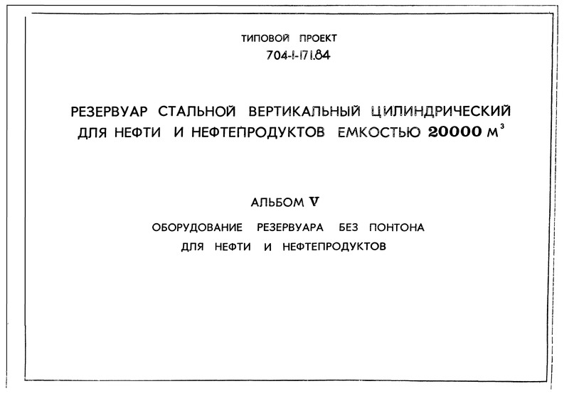 Типовой проект 704-1-171.84 Альбом V. Оборудование резервуара без понтона для нефти и нефтепродуктов