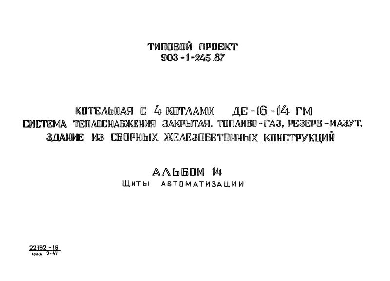 Типовой проект 903-1-245.87 Альбом 14. Щиты автоматизации