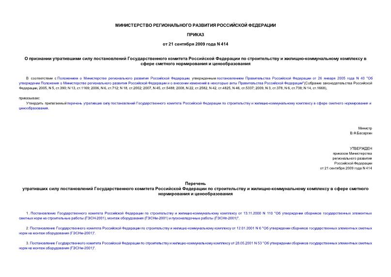 Приказ 414 О признании утратившими силу постановлений Государственного комитета Российской Федерации по строительству и жилищно-коммунальному комплексу в сфере сметного нормирования и ценообразования