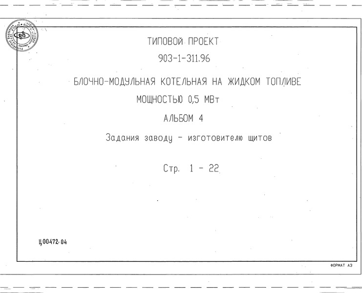 Типовой проект 903-1-311.96 Альбом 4. Задание заводу-изготовителю щитов
